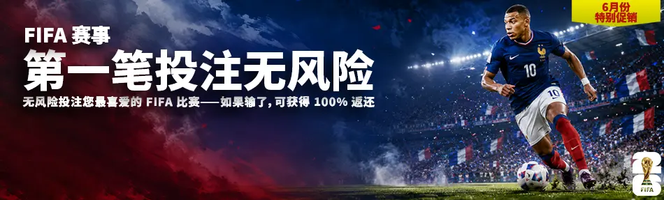 第一笔投注无风险