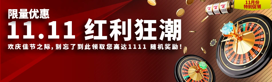 11.11 红利狂潮