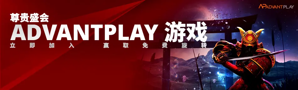 ADVANTPLAY 尊贵活动