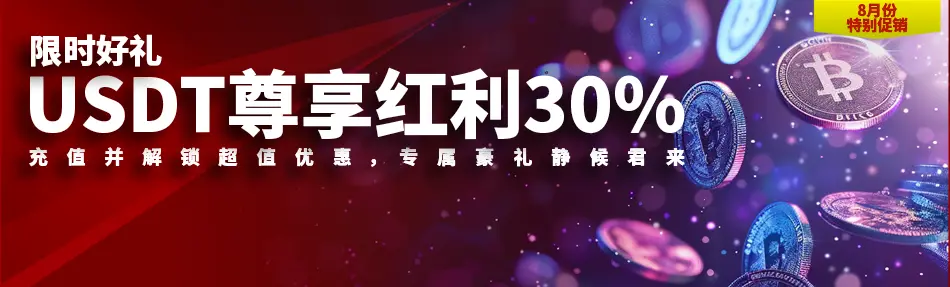 USDT尊享红利30%