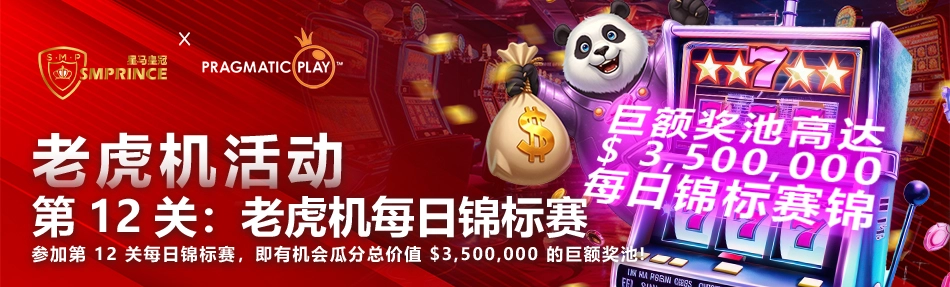 第 12 关：老虎机每日锦标赛